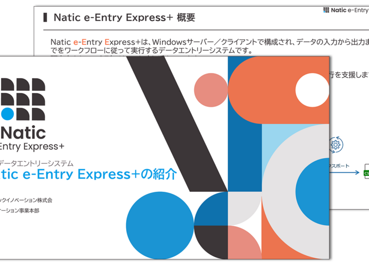 Natic e-Entry Express+ 製品紹介資料のサムネイル
