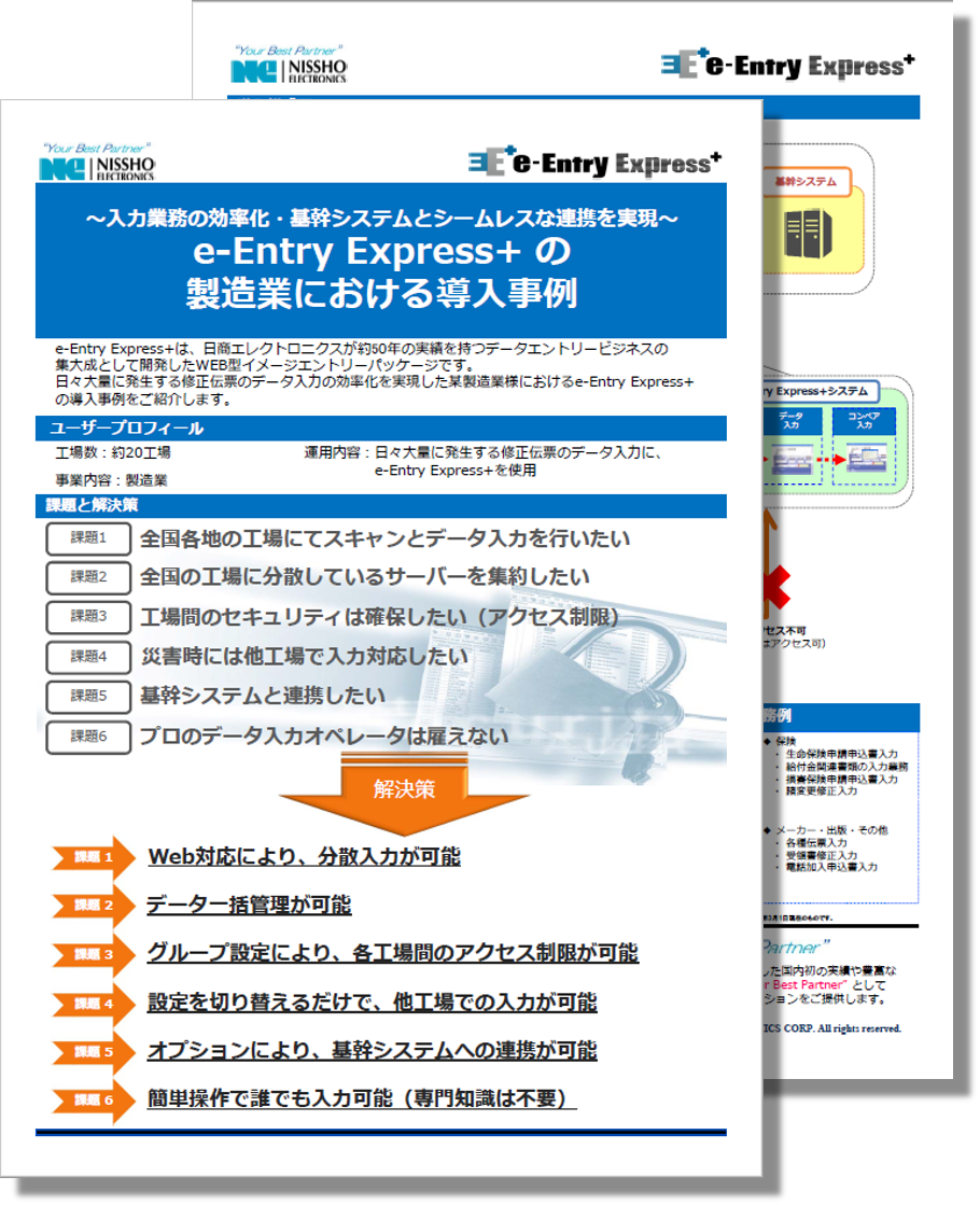 製造導入事例.05 e-Entry Express+ 製造業導入事例