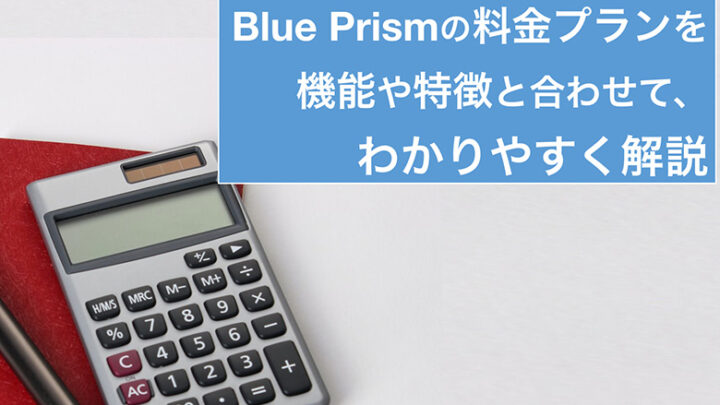 Blue Prismの料金プランを機能や特徴と合わせてわかりやすく解説！のサムネイル