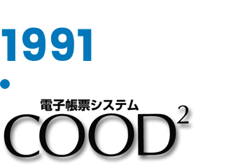 電子帳票システ（COOD）
事業開始