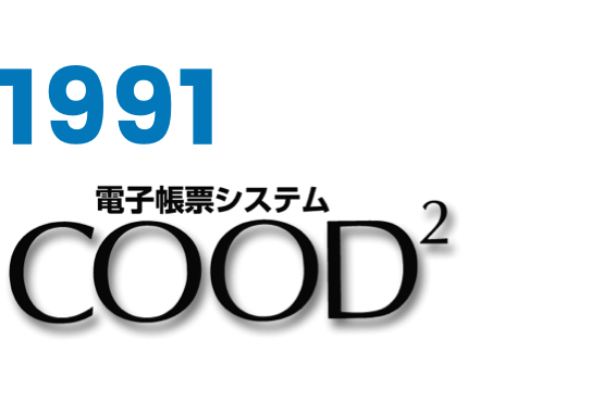 電子帳票システ（COOD）
事業開始