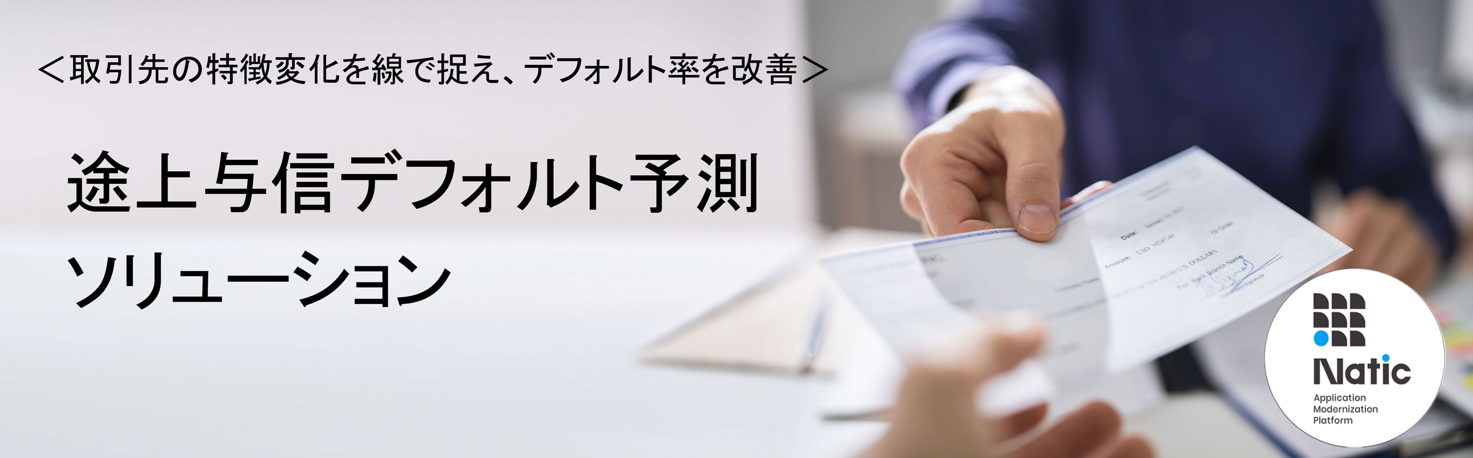 クレジット与信業務のデフォルト予測 ～コロナ禍で変化する取引先の特徴をAI機械学習で捉えてデフォルト率を改善～