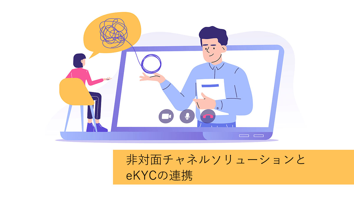 03非対面チャネルソリューションとeKYCの連携