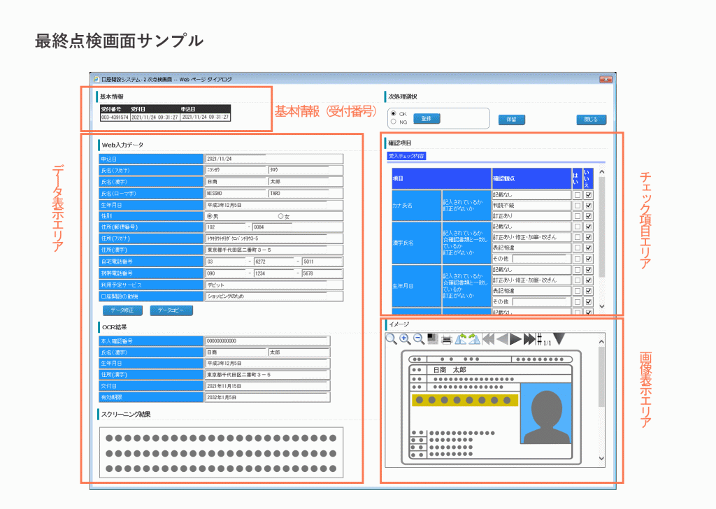 口座開設最終点検画面サンプル