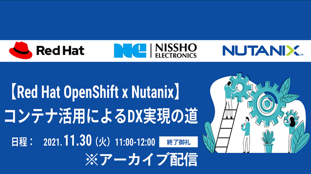 redhatopenshift archive 「コンテナ活用によるDX実現の道」開催レポート　～アーカイブ配信・レポート～