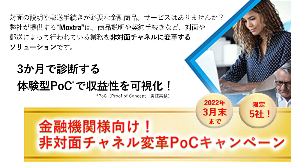 【2022年3月末まで】金融機関様向け！ 非対面チャネル変革PoCキャンペーン