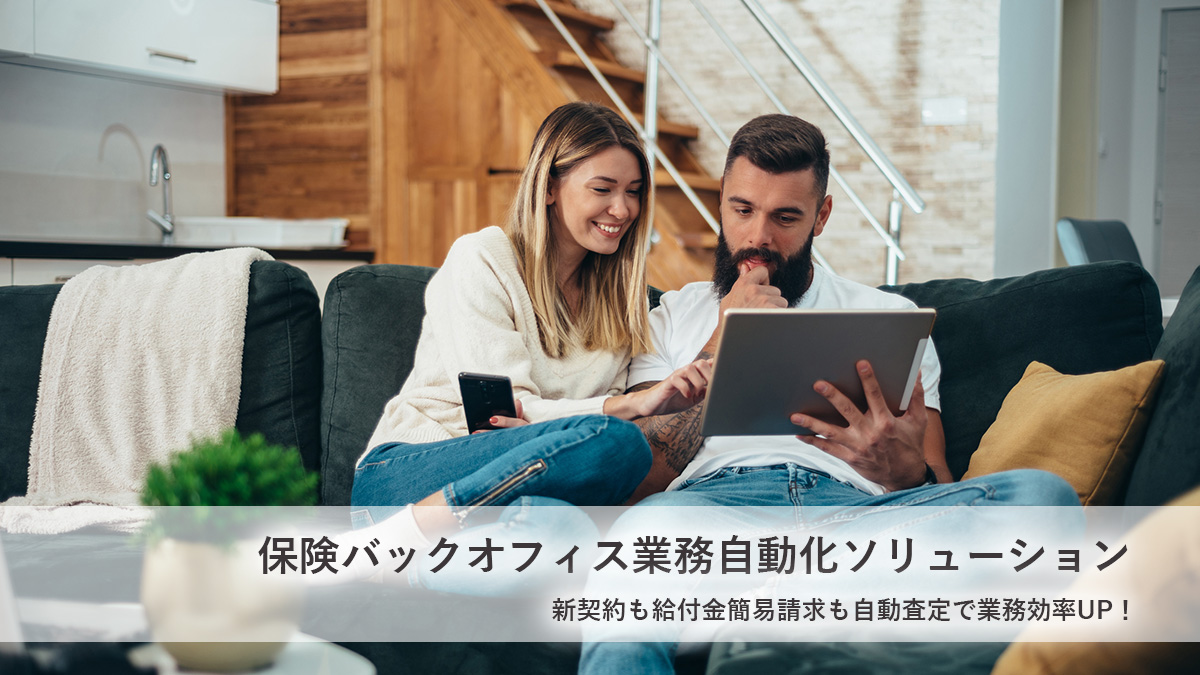 アプリやWebから申請される新契約も給付金簡易請求も自動査定とRPAでお客様の利便性を向上