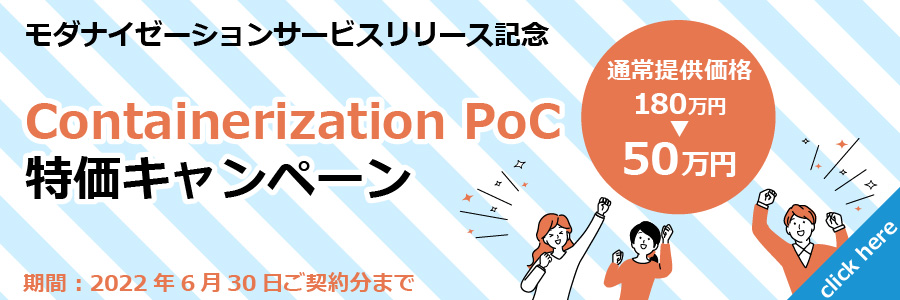 Containerization PoC 特価キャンペーン