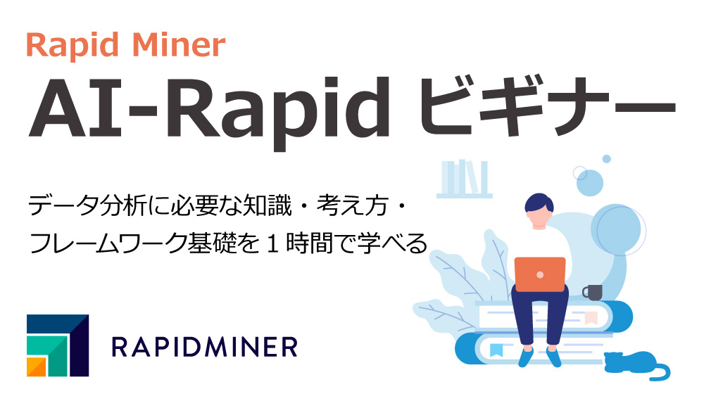 【随時受付中】AI-Rapidビギナー