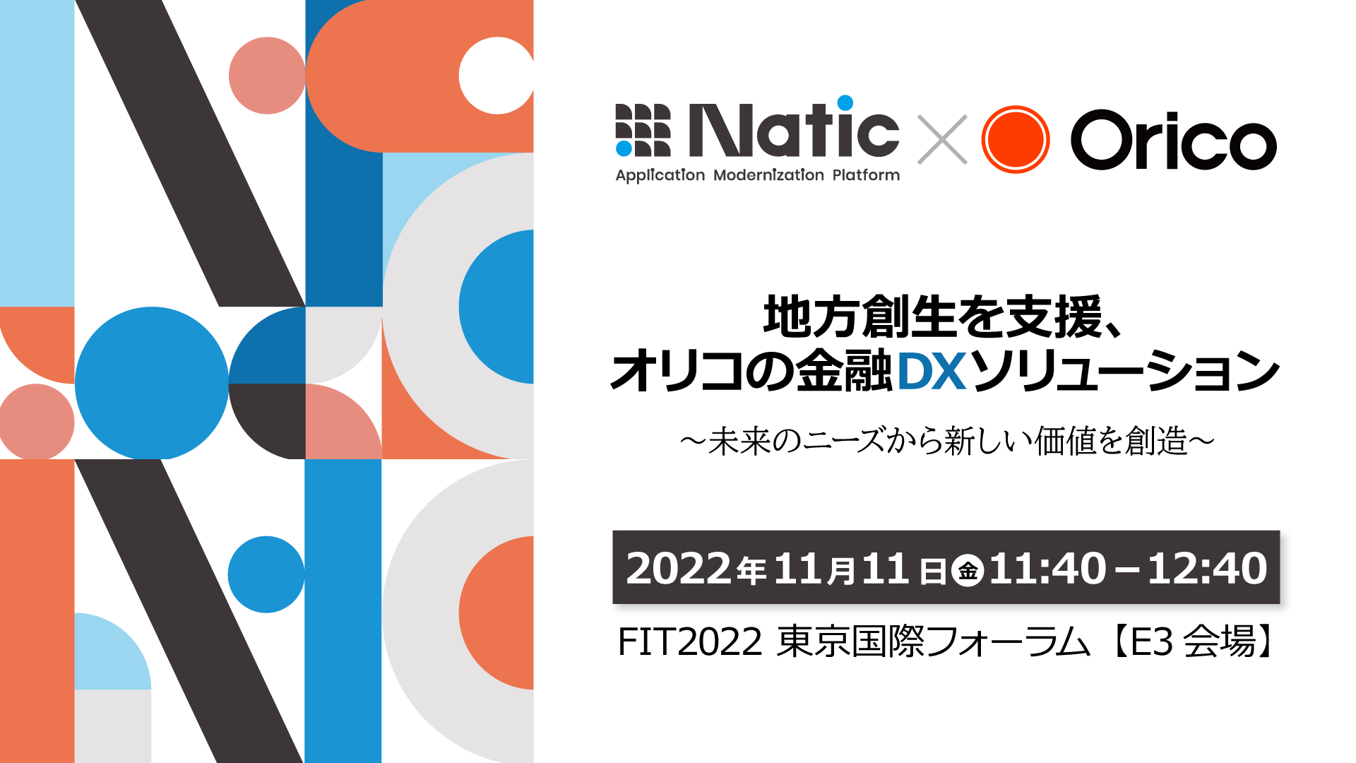 【アーカイブ配信】地方創生を支援、オリコの金融DXソリューション~未来のニーズから新しい価値を創造~