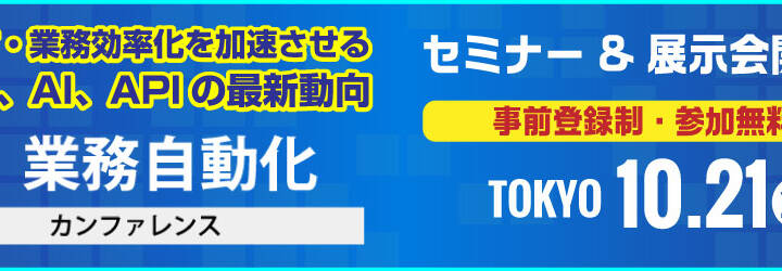 業務自動化カンファレンス 2022 秋 セミナー講演のサムネイル