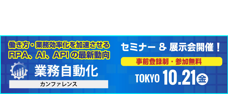 業務自動化カンファレンス 2022 秋　セミナー講演