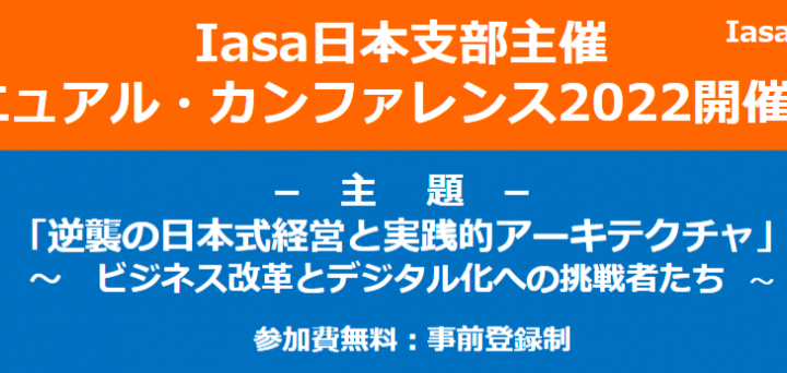 Iasa日本支部主催 アニュアル・カンファレンス2022開催のサムネイル
