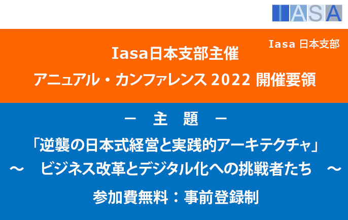 Iasa日本支部主催 アニュアル・カンファレンス2022