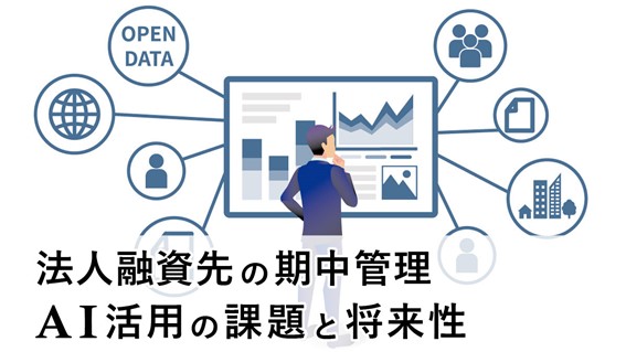 法人融資先の期中管理、AI活用の課題と将来性