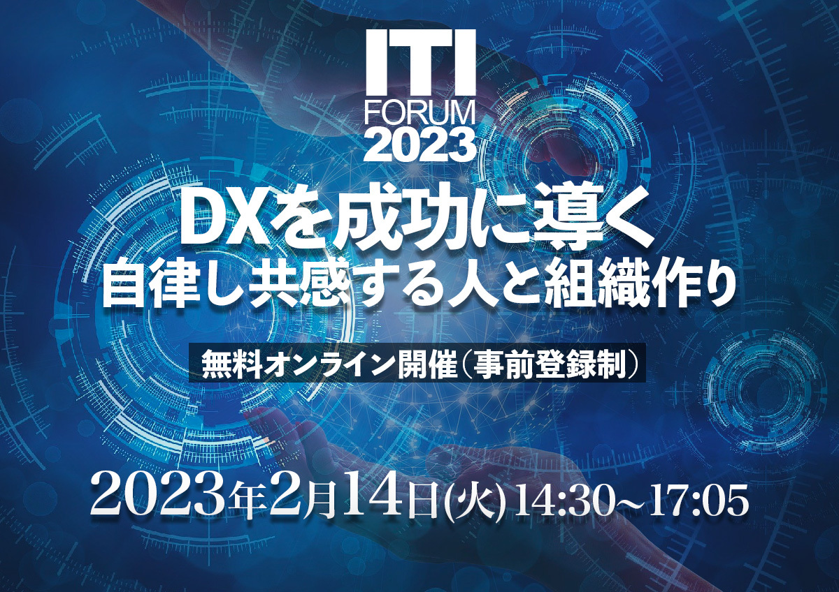 DXを成功に導く、自律し共感する人と組織作り/ITI Forum 2023