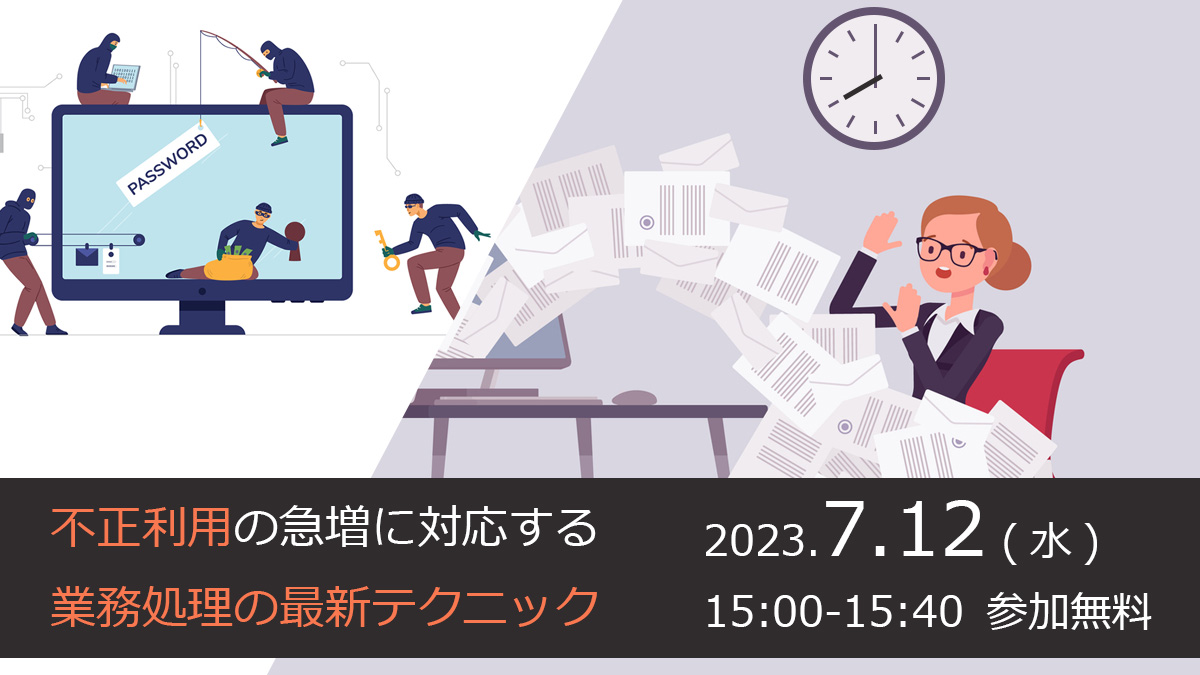 fraud detection 不正利用の急増に対応する 業務処理の最新テクニック