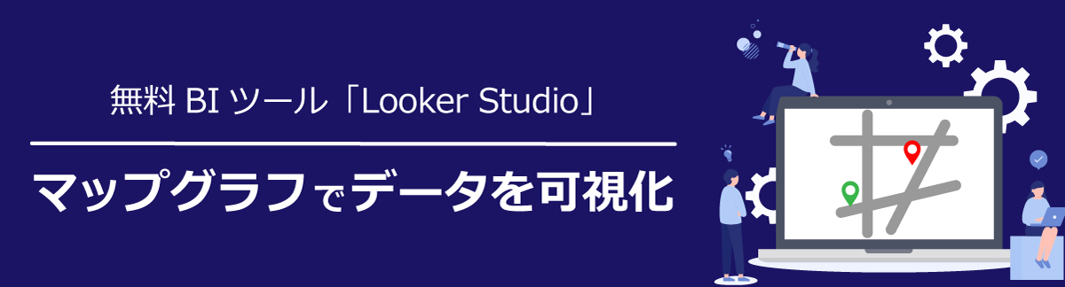 main looker map Looker Studio｜マップグラフでデータを可視化