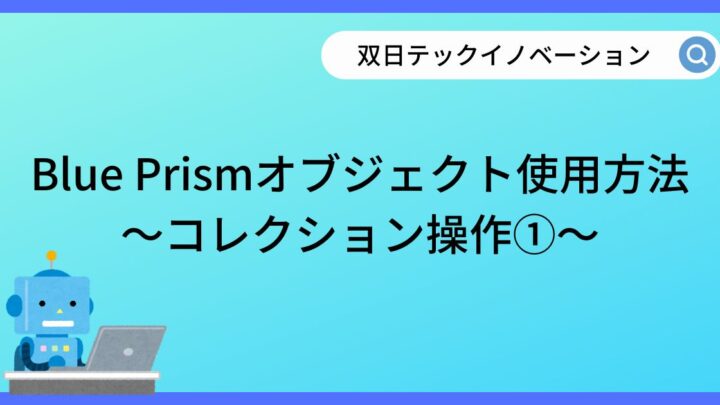 【RPA】Blue Prism～フィルタリング・重複削除・ソート・列指定～のサムネイル