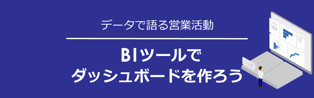 データで語る営業活動！BIツールでダッシュボードを作ろう