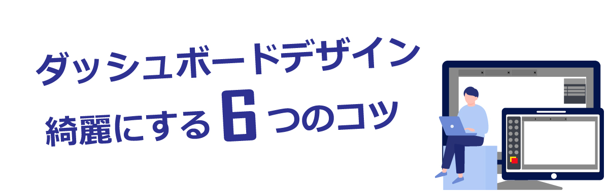 ダッシュボードデザインを綺麗にする6つのコツ