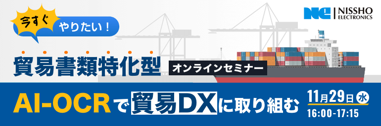 2023 AI OCR date 今すぐやりたい！貿易書類特化型AI-OCRで貿易DXに取り組む