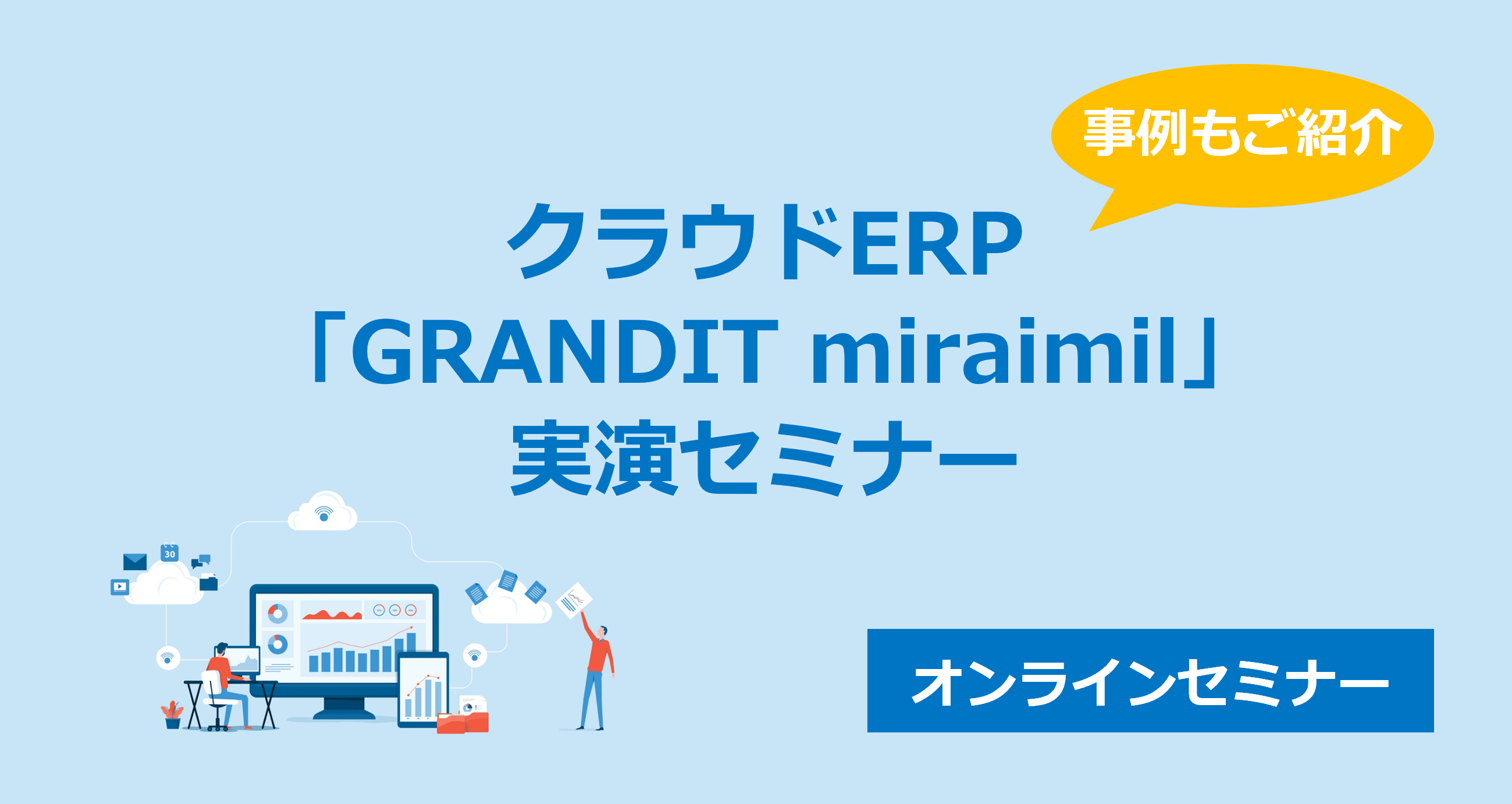 クラウドERP「GRANDIT miraimil」実演セミナー 無料開催10月22日(火)