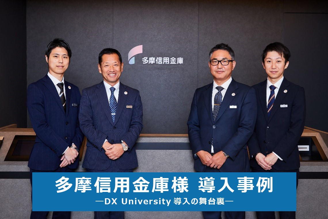 多摩信用金庫のDX専門人財育成―DX University導入の舞台裏―