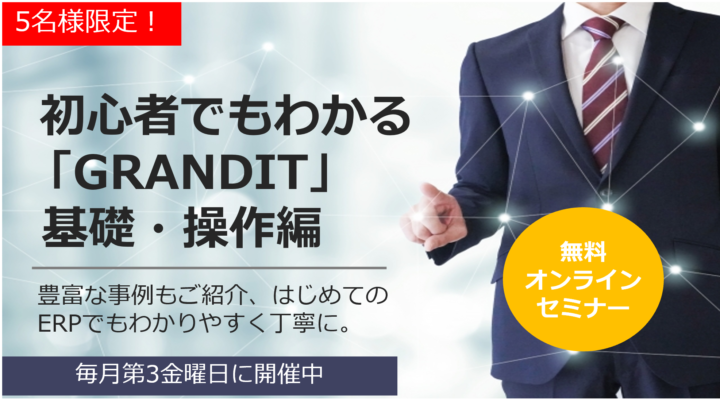 「初心者でもわかるGRANDIT基礎・操作編」のサムネイル