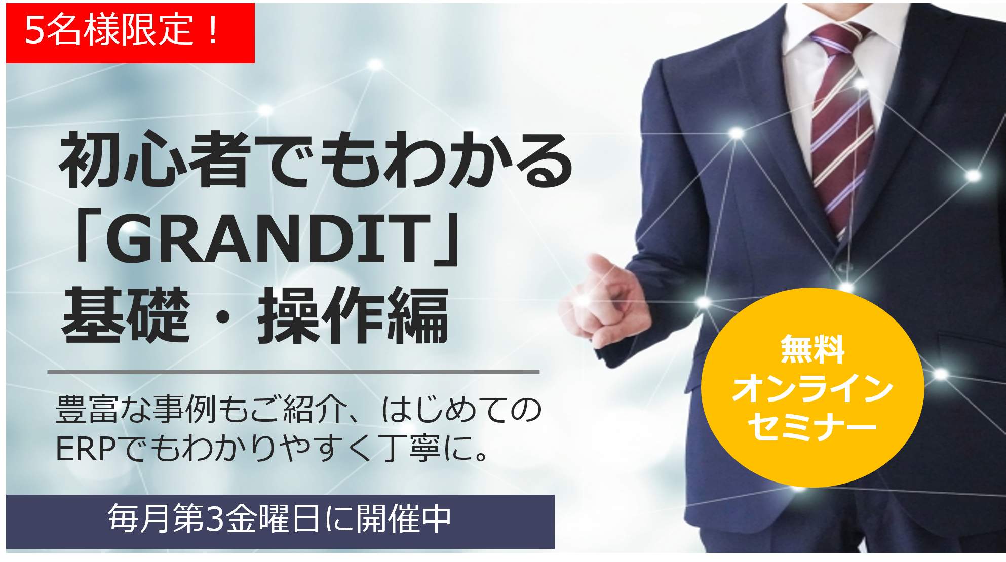 オンラインセミナー「初心者でもわかるGRANDIT基礎・操作編」無料開催6月21日(金)