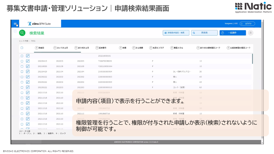 募集文書申請・管理ソリューション｜申請検索結果画面