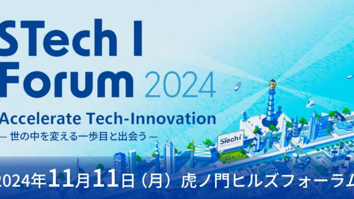 双日テックイノベーション、業界リーダーが歩む未来への挑戦を共有する 『STech I Forum 2024』を開催のサムネイル