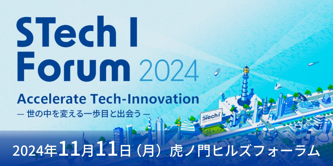 双日テックイノベーション、業界リーダーが歩む未来への挑戦を共有する 『STech I Forum 2024』を開催