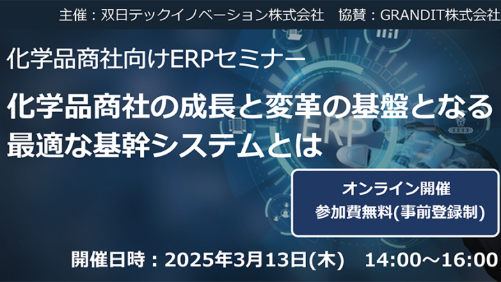 3/13(木)無料オンラインセミナー「化学品商社の成長と変革の基盤となる最適な基幹システムとは」のサムネイル