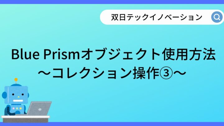 【RPA】Blue Prism～複数フィールドの追加～のサムネイル