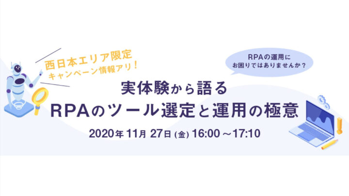 実体験から語るRPAのツール選定と運用の極意【イベントレポート】のサムネイル