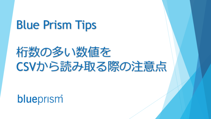 【 Blue Prism Tips】桁数の多い 数値 をCSVから読み取る際の注意点のサムネイル