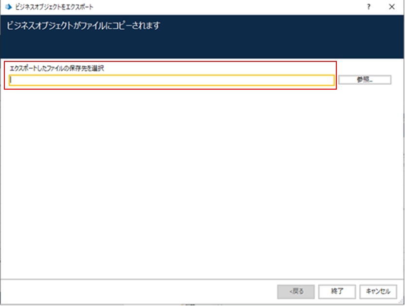 図3:エクスポート先指定画面