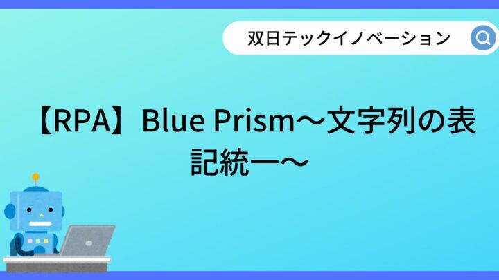 【RPA】Blue Prism～文字列の表記統一～のサムネイル