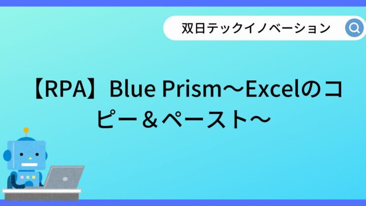 【RPA】Blue Prism～Excelのコピー＆ペースト～のサムネイル