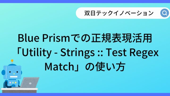 Blue Prismでの正規表現活用：「Utility – Strings :: Test Regex Match」の使い方のサムネイル