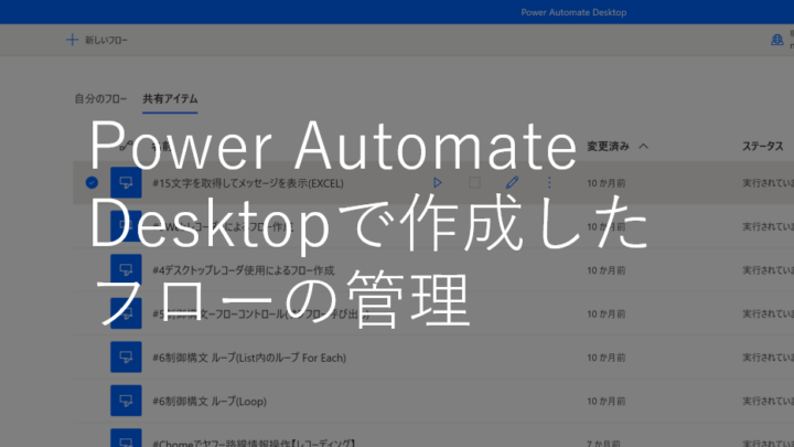 Power Automate Desktopで作成したフローの管理のサムネイル