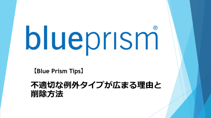 【Blue Prism Tips】不適切な 例外タイプ が広まる理由とその削除方法のサムネイル