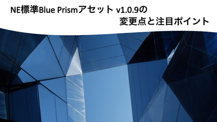 NE標準Blue Prismアセット v1.0.9の変更点と注目ポイントのサムネイル
