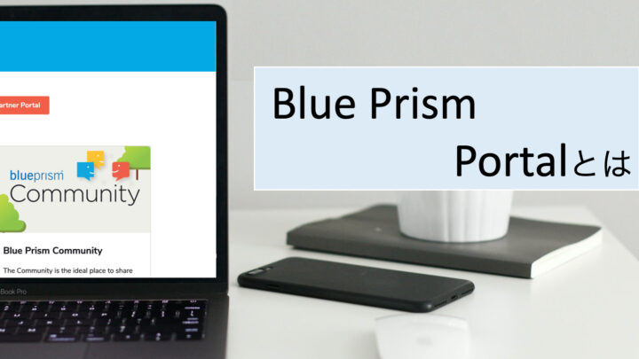 Blue Prism Portalとは？のサムネイル