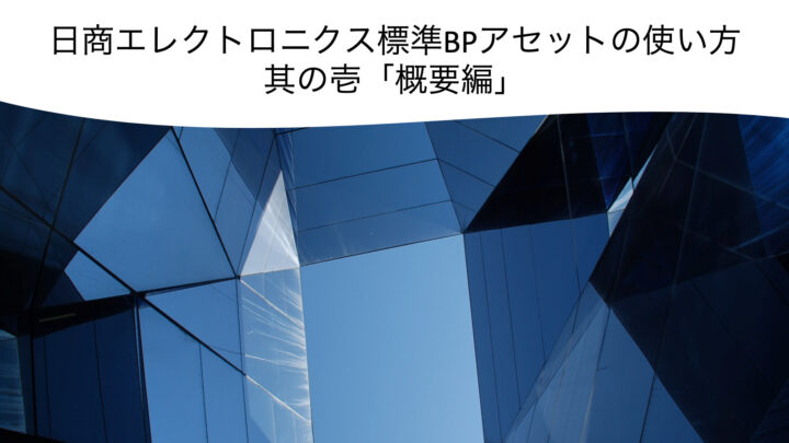 双日テックイノベーション標準BPアセットの使い方（１） – 概要編のサムネイル