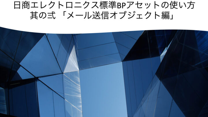 双日テックイノベーション標準BPアセットの使い方（２） – メール送信オブジェクト編のサムネイル