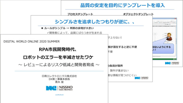 DIGITAL WORLD ONLINE 2020RPA市民開発時代、ロボットのエラーを半減させたワケのサムネイル