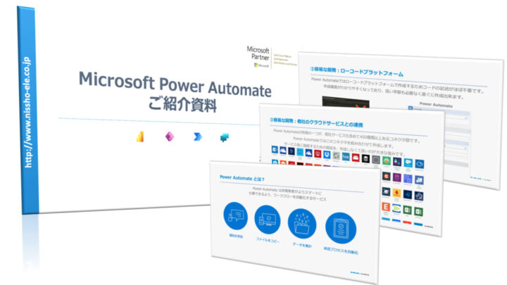 Microsoft Power Automate 製品紹介資料のサムネイル