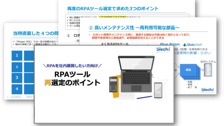 ＼RPAを社内展開したい方向け／RPAツール再選定のポイントのサムネイル